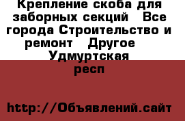 Крепление-скоба для заборных секций - Все города Строительство и ремонт » Другое   . Удмуртская респ.